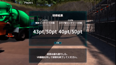 コンクリ打設点数ゲーム