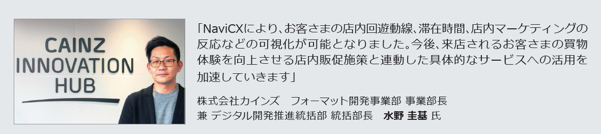 カインズ水野様コメント