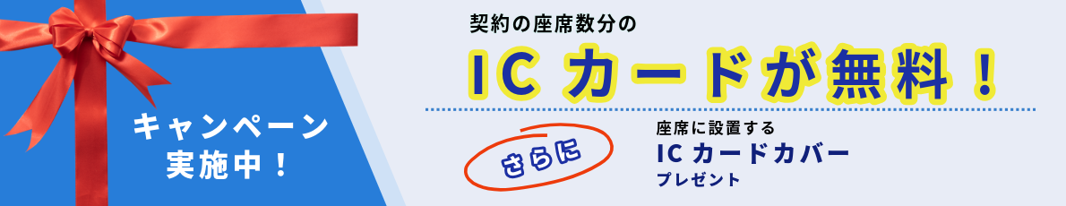 ICカード無料キャンペーン