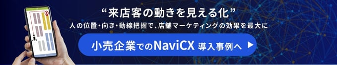 小売企業でのNaviCX導入事例リンクバナー