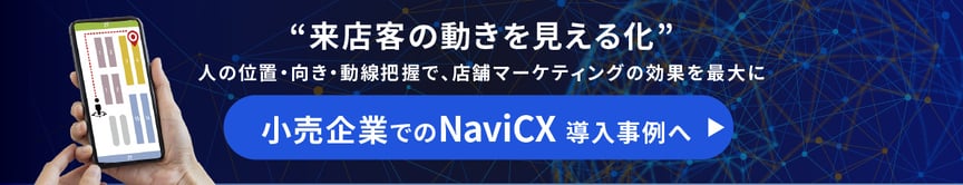 小売企業でのNaviCX導入事例リンクバナー
