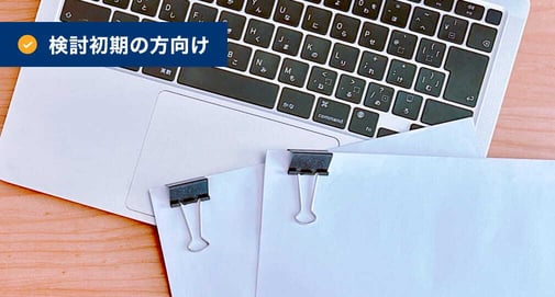 検討初期の方向け