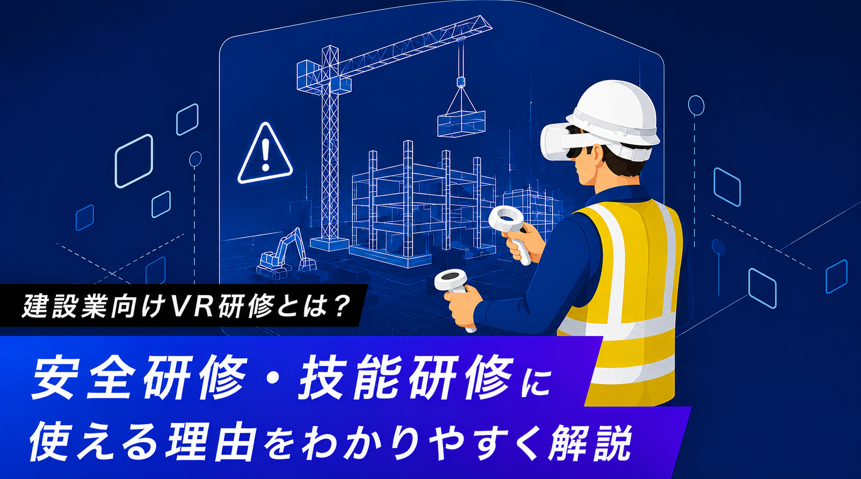 建設業向けVR研修