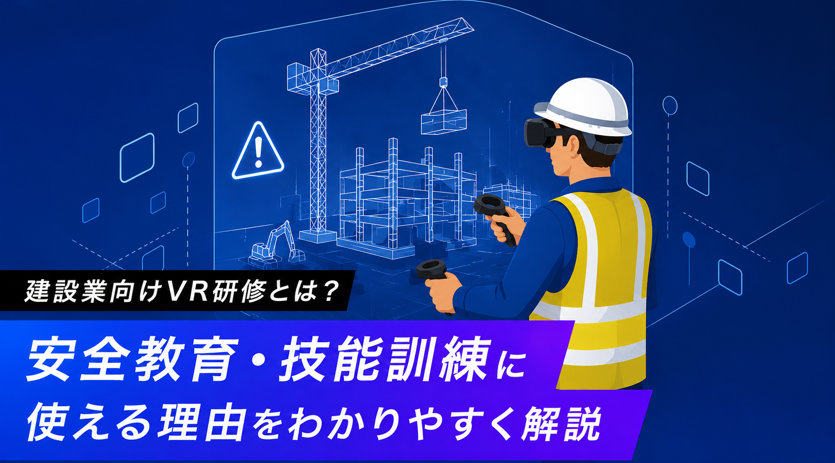 建設VR