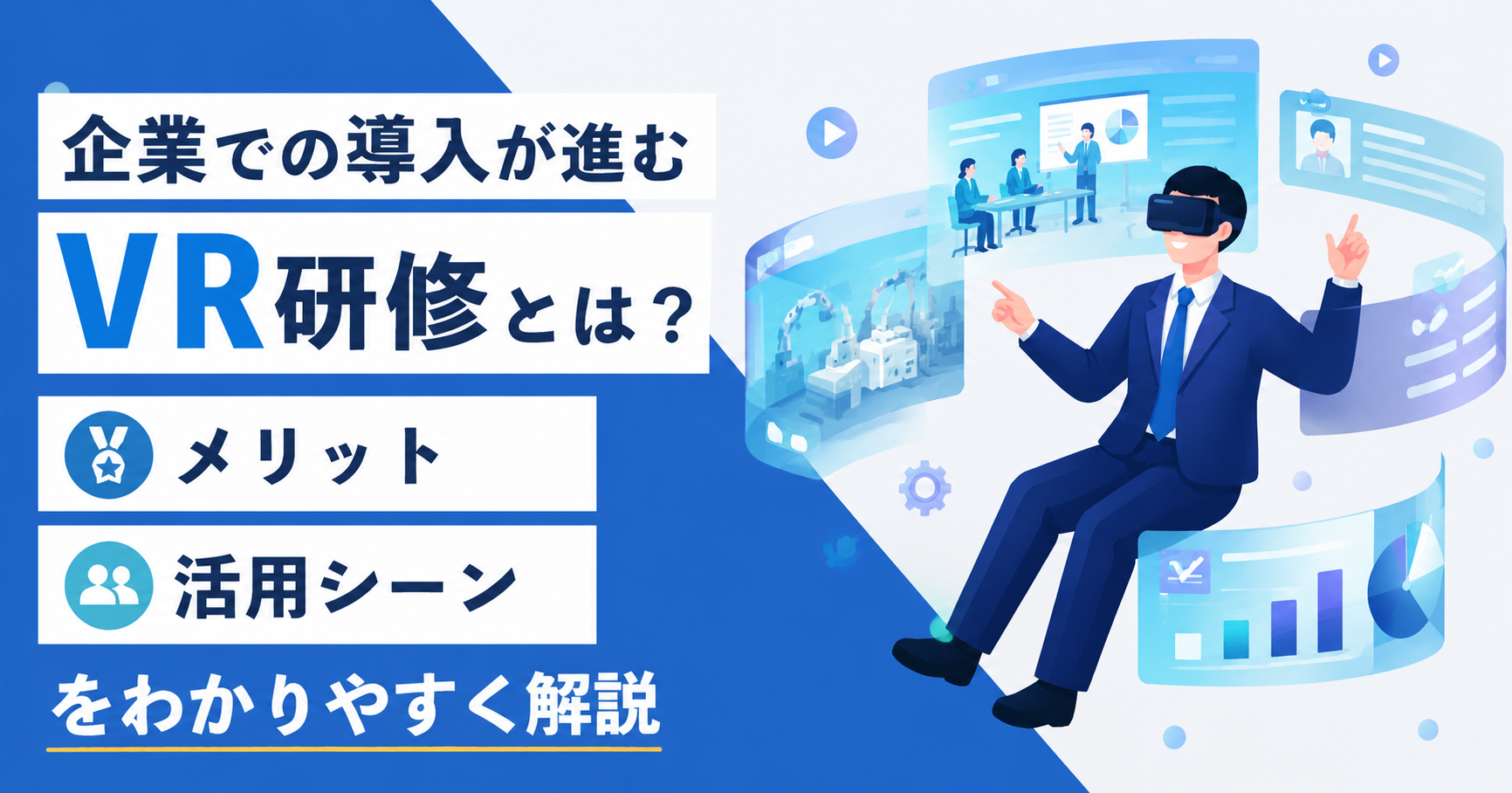 VR研修のメリットと活用シーン