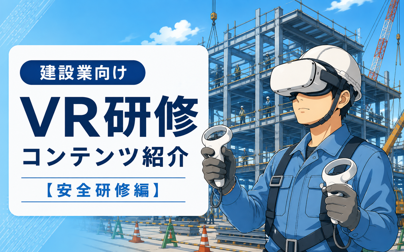 VRコーチング安全講習コンテンツ