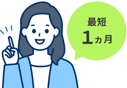 最短1ヶ月のイラスト